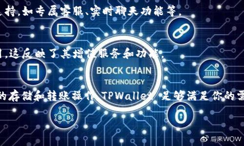 TPWallet 和 TPWallet Pro 版是与区块链和数字资产管理相关的两个版本，之间存在一些不同之处。以下是 TPWallet 和 TPWallet Pro 版之间的主要区别：

1. 功能特性
TPWallet 通常是一个基础版的数字钱包，支持多种主流区块链资产的存储和交易。用户可以轻松管理他们的数字资产，查看余额，进行转账等基本操作。
而 TPWallet Pro 版则是一个功能更为丰富的版本，除了基础的数字资产管理功能外，通常还包括高级交易功能，如定投、量化交易、资产分析工具等。这使得 TPWallet Pro 更加适合专业的投资者或交易员。

2. 用户体验
在用户体验方面，TPWallet 可能拥有较为简单和直观的界面，适合普通用户的日常使用。而 TPWallet Pro 版则可能增加了更多的设置选项和功能，虽然这些功能对专业用户十分重要，但对于普通用户来说，可能会显得复杂。

3. 安全性
安全性是数字钱包的重要考量。TPWallet 可能提供基本的安全措施，但 TPWallet Pro 版通常会引入更高等级的密码保护、双重身份验证等安全特性，以确保用户资金的安全。

4. 客户支持
TPWallet 版本的客户支持可能限于常见问题解答及基本帮助，而 TPWallet Pro 版会提供更为全面和个性化的客户支持，如专属客服、实时聊天功能等。

5. 费用及定价
TPWallet 可能是免费的或者存在较低的交易费用，而 TPWallet Pro 版则可能需要订阅费用或按交易收取较高的费用，这反映了其增值服务和功能。

总结
总体来说，选择 TPWallet 还是 TPWallet Pro 版本主要取决于用户的需求。如果你是数字资产的新手，主要进行简单的存储和转账操作，TPWallet 足够满足你的需求；而如果你希望进行更复杂的交易、使用高级功能或需要大量的客户支持，那么 TPWallet Pro 版可能是更好的选择。

希望以上信息能帮助你更好地理解两者之间的区别。