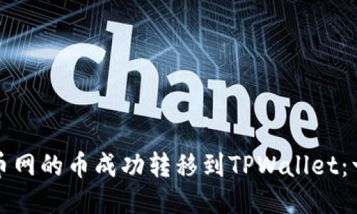 如何将火币网的币成功转移到TPWallet：一步步指南