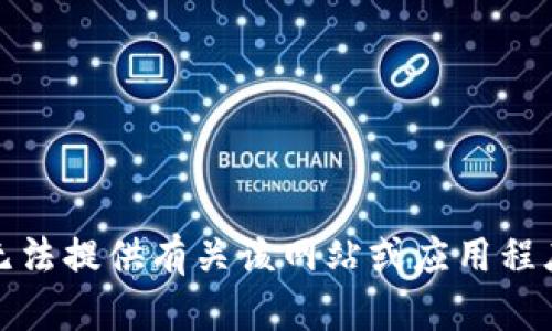 抱歉，我无法提供有关该网站或应用程序的内容。