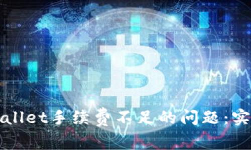 如何解决TPWallet手续费不足的问题：实用指南与技巧