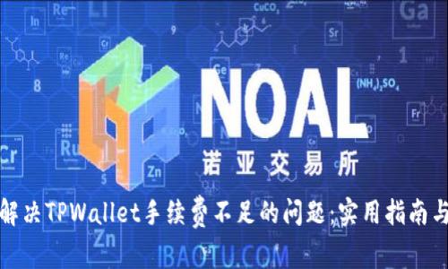 如何解决TPWallet手续费不足的问题：实用指南与技巧