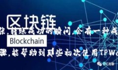 转账从TPWallet到TP的具体步