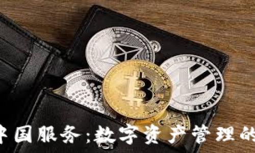   
TPWallet终止中国服务：数字资产管理的未来何去何从？