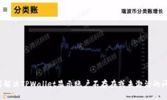 如何解决TPWallet显示账户不