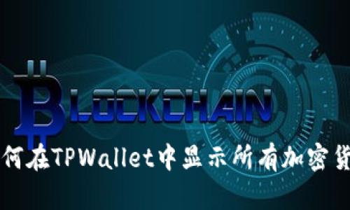 如何在TPWallet中显示所有加密货币