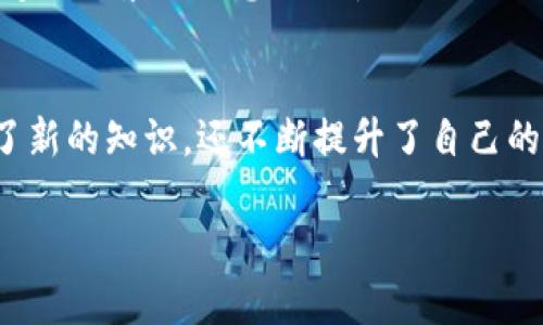   国内使用TPWallet的实用教程，轻松掌握加密数字资产管理 / 
 guanjianci TPWallet, 加密资产, 数字钱包 /guanjianci 

引言：走进加密数字资产的世界
随着区块链技术的迅猛发展，加密数字资产逐渐走入了普通人的生活。对于我而言，这是一段充满好奇与探索的旅程。早在我第一次听说比特币的时候，我便被它的背后故事所吸引，那种“去中心化”的想法让我连想都能想到未来这些数字货币会如何改变我们的生活。近年来，众多数字钱包如雨后春笋般涌现，其中TPWallet便是一款我特别推荐的工具，它为用户提供了便捷、高效的资产管理体验。

什么是TPWallet？
TPWallet是一款多功能的数字钱包，支持多种区块链资产的存储与管理。它的界面友好、操作简便，非常适合初学者使用。我记得刚开始接触数字钱包时，总是因为操作步骤复杂而感到困惑，但TPWallet打破了这一壁垒，让我能够轻松管理自己的资产。不仅如此，TPWallet还支持交易与交易记录查询，让用户的每一笔交易都能井然有序。

TPWallet的下载与安装
如果你还没有下载TPWallet，下面的步骤会对你有所帮助。用户可以在TPWallet的官方网站或者各大应用商店中找到并下载该应用。应用的兼容性极佳，不论是Android系统还是iOS系统，都能顺利安装。记得在安装完成后，打开应用时一定要仔细阅读相关权限说明，确保钱包能正常运行。

创建钱包：简单且安全
在TPWallet上创建钱包是个性化的过程。用户可以选择使用电子邮件或手机号码进行注册，随后设置密码。在这里，我还是想分享我第一次创建钱包的经历。当时我有些紧张，生怕自己操作失误或者数据丢失，但一步步的引导让我很快就进入了状态。而且，钱包创建成功后会提示用户备份助记词，我深知其重要性，抓紧时间记录下来。备份是保护资产安全的第一步，绝不能马虎！

资产管理：查看与转账
进入钱包主界面后，你会发现界面非常。在这里，你可以方便地查看自己持有的各种数字资产以及实时汇率。我自己会定期查看这些资产的波动情况，以帮助我更好地进行投资决策。TPWallet的转账功能也非常强大，几乎是瞬间到账。我还记得有一次，我需要将一定数量的数字资产转给朋友，简单的输入地址与金额，点击确认，转账就完成了，这种效率令我赞叹不已。

安全性：我的数字资产守护神
在数字钱包的使用过程中，安全性一直是我最关心的问题。TPWallet不仅提供了助记词的备份功能，还支持生物识别认证与双重身份验证。在我看来，这些安全措施大大降低了风险程度。为了加强安全性，我自己在设置密码时，特别注意使用字母、数字与特殊字符的组合，创造一个较为复杂的密码，以防止万一。记得在一次安全讲座上，有专家提到，安全意识是保护数字资产的第一步，这句至今仍然烙印在我的心中。

加密资产的购买与交易
随着对数字资产的认识加深，我也尝试着进行了一些交易。TPWallet支持多种交易对，可以直接在钱包中进行购买或出售数字资产。交易过程简单直接，界面友好，并且出色的流动性使得我总能以较为优质的价格完成交易。在我有几次购买比特币的经历中，我发现关键在于选择合适的时机，这也让我逐渐意识到分析市场的重要性。br 我会定期关注行业动态，学习一些技术分析的方法，在这个过程中，我的投资知识也逐渐丰富，感觉自己在不断进步。

参与社区：一起成长
TPWallet背后有一个充满活力的社区，用户可以在社区中交流经验、分享故事。通过参与社区，我结识了一些志同道合的小伙伴，我们分享各自的投资策略，甚至开展线下聚会，一起讨论市场动向。这种互动让我感受到了集体智慧的力量，也让我更加坚定了对数字资产的热爱。记得有一次，我在社区发问关于币种选择的问题，得到了很多热心朋友的建议，我甚至尝试着用他们的建议进行投资，虽然未必每次都成功，但这个过程让我获益良多。

总结：与TPWallet一起走向未来
在我成长的过程中，TPWallet不仅是我管理数字资产的工具，更是我探索加密世界的重要助推剂。在我看来，随着对数字货币的逐渐理解，自己的人生也开始朝着新的方向发展。通过使用TPWallet，我不仅学习到了新的知识，还不断提升了自己的财务管理能力。br 对每个初学者来说，选择一款合适的数字钱包是步入这个领域的第一步，我相信TPWallet一定能成为你最好的伙伴。在这个变化迅速的行业中，让我们携手并进，探索和追逐属于自己的未来吧！

希望此篇分享能帮助到你，带你走进TPWallet的世界。如果你有任何问题或者想法，欢迎随时交流！