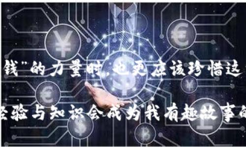   轻松掌握USDT转账到TPWallet的实用秘籍 / 
 guanjianci USDT, TPWallet, 加密货币转账 /guanjianci 

引言：加密货币时代的崛起
在这个数字化迅猛发展的时代，加密货币如同潮水般席卷而来，改变了我们对财富和交易的认知。作为其中的重要一员，USDT由于其稳定性受到越来越多投资者的青睐。记得我第一次听说数字货币，那股神秘感和好奇心让我着迷不已。每当我看到朋友圈里分享的交易记录，总会刺激我想尝试的欲望。今天，我就来和大家分享一下如何将USDT顺利转账到TPWallet，一个新兴的加密货币钱包。

什么是USDT？
USDT，全名为Tether，是一种稳定币，与美元1:1挂钩。这意味着你持有的每个USDT都可以兑换成1美元，极大地减少了价格波动带来的风险。作为全球交易最为频繁的数字货币之一，USDT在加密货币市场中扮演着非常重要的角色。想想我们生活中经常用到的交易或者投资，有USDT这样的工具，无疑让人感到安心。正如我小时候把零花钱存入银行，USDT的稳定性给了我重新定义“安全”的机会。

TPWallet简介
TPWallet是一款多链钱包，支持了众多主流数字货币和代币的存储和转账。与其他传统钱包相比，TPWallet的界面友好、使用便捷，尤其适合新手小白。我第一次使用它时，被简洁的操作流程所吸引，仿佛是在走进一家设计时尚的咖啡馆，而不是一个冰冷的数字工具。TPWallet不仅具备安全的多重签名技术，还提供了实时的市场行情，让用户可以随时掌握自己的资产动态。

为什么选择将USDT转到TPWallet？
选择将USDT转账到TPWallet，主要是基于以下几点理由：首先，TPWallet的安全性非常高，为我的资产保驾护航；其次，TPWallet支持多种加密资产，拓宽了我的投资选择；最后，它的操作简便，让我不再为复杂的流程而烦恼。对于像我这样喜欢尝试新事物的人来说，拥有一个多功能的钱包是多么重要，正如我小时候喜欢收藏各种小物件，每一样都能让我的生活多姿多彩。

USDT转账的基本步骤
接下来，让我们来看看如何将USDT转账到TPWallet的具体步骤：

h4步骤一：下载并安装TPWallet/h4
首先，你需要在你的手机应用商店中搜索“TPWallet”，然后下载安装。如果你和我一样，喜欢在新应用发布时第一时间体验，那你就会发现TPWallet的界面设计是那么的现代化，简直让我爱不释手。

h4步骤二：创建或导入钱包/h4
安装完成后，你可以选择创建一个新的钱包或者导入现有的钱包。创建新钱包会给你提供一个助记词，请务必妥善保管，因为这是你恢复钱包的唯一凭证。这个时候，我又想起了小时候妈妈教我记住重要电话号码的情景，重要的信息都需要小心翼翼记得。

h4步骤三：获取TPWallet的USDT地址/h4
在钱包界面中找到“接收”选项，选择USDT，你将看到一个地址二维码和一串字母数字地址。记住，这个地址就像是你钱包的“身份证”，其他人需要这个地址才能将USDT转账给你。这种独特的数字地址让我感觉自己仿佛拥有了一个独一无二的宝藏。

h4步骤四：从交易所转账USDT/h4
登录你选择的交易所（例如币安、火币等），找到“提币”的选项，输入你在TPWallet获得的USDT地址和数量，确认无误后提交。但是请一定要注意：USDT有不同的区块链，如ERC20、TRC20等。在选择网络时，要确保你所选的是TPWallet支持的网络，以免造成资金损失。记得我第一次转账时，由于选择了错误的网络，造成了很大的失落，吸取教训后才懂得细节的重要性。

h4步骤五：确认转账与到账/h4
提交转账后，通常需要一定时间让区块链确认。如果你像我一样有点焦虑，可以在TPWallet里查看实时交易状态。等到账后，你就能在TPWallet中看到转账的USDT数量。如果在这个过程中遇到困难，不妨耐心寻找支援或者在相关论坛上寻求帮助，社区的力量是无穷的。

常见问题解答
在进行USDT转账的过程中，难免会遇到一些问题。以下是我认为的一些常见问题及解答：

h4Q1：转账需要多长时间？/h4
A1：转账时间取决于网络拥堵情况，一般情况下几分钟到一个小时不等。如果遇到特别拥堵的情况，请保持耐心。

h4Q2：转账过程中出错怎么办？/h4
A2：如果在输入地址时出错，资金可能会丢失。这时建议与交易所客服或钱包客服进行联系，尽量进行补救。

h4Q3：如何保证我的TPWallet安全？/h4
A3：确保你的助记词和私钥保存在安全的地方，启用双重验证，定期更改密码，可以有效提升安全性。

总结：把握数字货币的机遇
学会将USDT转入TPWallet不仅是一项技能，更是数字财富生活方式的探索。在这个过程中，我也在不断思考自己曾经如何看待钱、财富和安全的关系。当我们在这个数字时代感受到“钱”的力量时，也更应该珍惜这一份来之不易的资源。希望每位读者都能通过这篇文章，掌握转账的技巧，开启属于自己的数字货币投资旅程！

在未来的日子里，数字货币的世界将继续发展，而我们只有不断学习和适应，才能在这场革命中找到属于自己的位置。也许有一天，当我和朋友们聚在一起分享投资心得的时候，这些经验与知识会成为我有趣故事的一部分，正如我小时候在户外玩耍的安心。