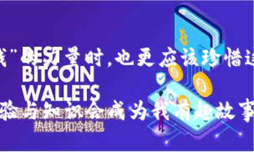   轻松掌握USDT转账到TPWallet的实用秘籍 / 
 guanjianci USDT, TPWallet, 加密货币转账 /guanjianci 

引言：加密货币时代的崛起
在这个数字化迅猛发展的时代，加密货币如同潮水般席卷而来，改变了我们对财富和交易的认知。作为其中的重要一员，USDT由于其稳定性受到越来越多投资者的青睐。记得我第一次听说数字货币，那股神秘感和好奇心让我着迷不已。每当我看到朋友圈里分享的交易记录，总会刺激我想尝试的欲望。今天，我就来和大家分享一下如何将USDT顺利转账到TPWallet，一个新兴的加密货币钱包。

什么是USDT？
USDT，全名为Tether，是一种稳定币，与美元1:1挂钩。这意味着你持有的每个USDT都可以兑换成1美元，极大地减少了价格波动带来的风险。作为全球交易最为频繁的数字货币之一，USDT在加密货币市场中扮演着非常重要的角色。想想我们生活中经常用到的交易或者投资，有USDT这样的工具，无疑让人感到安心。正如我小时候把零花钱存入银行，USDT的稳定性给了我重新定义“安全”的机会。

TPWallet简介
TPWallet是一款多链钱包，支持了众多主流数字货币和代币的存储和转账。与其他传统钱包相比，TPWallet的界面友好、使用便捷，尤其适合新手小白。我第一次使用它时，被简洁的操作流程所吸引，仿佛是在走进一家设计时尚的咖啡馆，而不是一个冰冷的数字工具。TPWallet不仅具备安全的多重签名技术，还提供了实时的市场行情，让用户可以随时掌握自己的资产动态。

为什么选择将USDT转到TPWallet？
选择将USDT转账到TPWallet，主要是基于以下几点理由：首先，TPWallet的安全性非常高，为我的资产保驾护航；其次，TPWallet支持多种加密资产，拓宽了我的投资选择；最后，它的操作简便，让我不再为复杂的流程而烦恼。对于像我这样喜欢尝试新事物的人来说，拥有一个多功能的钱包是多么重要，正如我小时候喜欢收藏各种小物件，每一样都能让我的生活多姿多彩。

USDT转账的基本步骤
接下来，让我们来看看如何将USDT转账到TPWallet的具体步骤：

h4步骤一：下载并安装TPWallet/h4
首先，你需要在你的手机应用商店中搜索“TPWallet”，然后下载安装。如果你和我一样，喜欢在新应用发布时第一时间体验，那你就会发现TPWallet的界面设计是那么的现代化，简直让我爱不释手。

h4步骤二：创建或导入钱包/h4
安装完成后，你可以选择创建一个新的钱包或者导入现有的钱包。创建新钱包会给你提供一个助记词，请务必妥善保管，因为这是你恢复钱包的唯一凭证。这个时候，我又想起了小时候妈妈教我记住重要电话号码的情景，重要的信息都需要小心翼翼记得。

h4步骤三：获取TPWallet的USDT地址/h4
在钱包界面中找到“接收”选项，选择USDT，你将看到一个地址二维码和一串字母数字地址。记住，这个地址就像是你钱包的“身份证”，其他人需要这个地址才能将USDT转账给你。这种独特的数字地址让我感觉自己仿佛拥有了一个独一无二的宝藏。

h4步骤四：从交易所转账USDT/h4
登录你选择的交易所（例如币安、火币等），找到“提币”的选项，输入你在TPWallet获得的USDT地址和数量，确认无误后提交。但是请一定要注意：USDT有不同的区块链，如ERC20、TRC20等。在选择网络时，要确保你所选的是TPWallet支持的网络，以免造成资金损失。记得我第一次转账时，由于选择了错误的网络，造成了很大的失落，吸取教训后才懂得细节的重要性。

h4步骤五：确认转账与到账/h4
提交转账后，通常需要一定时间让区块链确认。如果你像我一样有点焦虑，可以在TPWallet里查看实时交易状态。等到账后，你就能在TPWallet中看到转账的USDT数量。如果在这个过程中遇到困难，不妨耐心寻找支援或者在相关论坛上寻求帮助，社区的力量是无穷的。

常见问题解答
在进行USDT转账的过程中，难免会遇到一些问题。以下是我认为的一些常见问题及解答：

h4Q1：转账需要多长时间？/h4
A1：转账时间取决于网络拥堵情况，一般情况下几分钟到一个小时不等。如果遇到特别拥堵的情况，请保持耐心。

h4Q2：转账过程中出错怎么办？/h4
A2：如果在输入地址时出错，资金可能会丢失。这时建议与交易所客服或钱包客服进行联系，尽量进行补救。

h4Q3：如何保证我的TPWallet安全？/h4
A3：确保你的助记词和私钥保存在安全的地方，启用双重验证，定期更改密码，可以有效提升安全性。

总结：把握数字货币的机遇
学会将USDT转入TPWallet不仅是一项技能，更是数字财富生活方式的探索。在这个过程中，我也在不断思考自己曾经如何看待钱、财富和安全的关系。当我们在这个数字时代感受到“钱”的力量时，也更应该珍惜这一份来之不易的资源。希望每位读者都能通过这篇文章，掌握转账的技巧，开启属于自己的数字货币投资旅程！

在未来的日子里，数字货币的世界将继续发展，而我们只有不断学习和适应，才能在这场革命中找到属于自己的位置。也许有一天，当我和朋友们聚在一起分享投资心得的时候，这些经验与知识会成为我有趣故事的一部分，正如我小时候在户外玩耍的安心。