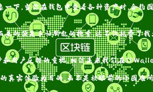 难以寻找TPWallet合约图标的解决方案

TPWallet, 合约图标, 区块链钱包/guanjianci 

引言：数字资产管理的新选择
在这个数字化迅速发展的时代，越来越多的人开始接触和使用区块链技术。作为一种高效、安全的资产管理工具，数字钱包逐渐流行开来。其中，TPWallet就以其简单易用的界面和高效的性能吸引了很多用户。然而，最近有不少用户反映在TPWallet中添加合约后却无法显示对应的图标，这无疑给使用体验带来了一定的困扰。作为一名在区块链领域耕耘已久的玩家，我也曾经历过类似的挫折，今天就来为大家分享一下我的经验和见解。

TPWallet简介
TPWallet是一款多链支持的数字钱包，允许用户轻松管理自己的各类数字货币。在面临多元化的资产管理需求时，它以简洁的用户界面、强大的功能以及对各类合约的支持而备受青睐。用户可以通过TPWallet来存储、发送、接收各种类型的代币，甚至参与DeFi（去中心化金融）项目，不难看出，它的实用性让很多人对其充满信心。

合约图标未显示的问题
然而，就像我之前提到的，部分用户在使用TPWallet时发现自己添加的合约并没有相应的图标。这确实是一个令人沮丧的问题，因为合约图标的缺失往往影响用户的资产识别与管理。比如说，在我刚刚接触TPWallet时，长时间寻找合约图标的经历让我感到非常无奈，尤其是当我需要快速理解自己的资产分布时，这种图标缺失显得尤为重要。

解决合约图标未显示的步骤
为了帮助大家有效解决这一问题，我在此总结了一些可能的解决方案。希望能为面临相同问题的用户提供些许帮助。

h41. 检查合约地址/h4
首先，确保你输入的合约地址是正确的。许多时候，用户由于输入错误导致合约无法正常识别，进而导致图标缺失。记得在添加合约前仔细核对一下地址，你可以利用区块链浏览器（如Etherscan）来验证合约的有效性。

h42. 刷新钱包/h4
有时候，TPWallet可能未即时更新合约信息，这种情况下，手动刷新钱包可能会解决问题。在TPWallet主界面，通常可以通过下拉刷新来重新加载合约信息。

h43. 更新TPWallet版本/h4
确保你的TPWallet是最新版本，开发者可能已经针对合约图标未显示的问题进行了修复。在应用商店中查看是否有更新，及时下载更新版本，将帮助你获得更稳定的使用体验。

h44. 联系技术支持/h4
如果尝试了上述方法仍然无法解决问题，建议联系TPWallet的客服或技术支持。他们的专业团队将能够为你提供针对性的解决方案。此外，对于用户反馈的问题，开发团队往往会及时跟进并进行。

合约图标的重要性
作为一名数字货币用户，我深知合约图标的重要性。合约图标不仅仅是视觉上的元素，更是用户和资产之间的桥梁。尤其是当你在管理多个不同的资产时，合约图标的显示使其变得更为直观与便捷。想象一下，当你在钱包中查看各种资产时，合约图标能够迅速帮助你辨识代币，从而提升管理效率。

我的个人经历
回想起我最初接触数字货币时，我也曾因图标问题困扰不已。当时我管理着多种不同的代币，大多数情况下依赖图标来帮助我快速判断自己的资产分布。某天，我发现一个新添加的合约没有图标，随之而来的便是手忙脚乱的搜索。这不仅耗费了我大量的时间，还让我对整个钱包应用产生了质疑。最终，我通过核对合约地址并联系了技术支持，才解决了这个问题。而这次经历也让我意识到，一个优秀的钱包应用不仅要功能强大，更需关注用户体验。

总结与展望
总之，TPWallet为区块链用户提供了良好的数字资产管理体验，尽管合约图标未显示的问题可能会在短期内给部分用户带来不便，但通过适当的解决方案，这一问题是可以克服的。随着技术的不断进步和用户反馈的重视，相信未来我们在TPWallet中将能够享受到更加流畅与人性化的服务。

在此，我也鼓励每一位区块链爱好者，积极探索新的应用和工具，提升自己在数字资产管理方面的能力，让自己在这个充满机遇的领域中走得更远。无论是钱包的选择，还是合约的管理，都要以增进自己的真实体验为目的，而不是被眼前的小困难所阻碍。希望大家都能在这条探索之路上，收获属于自己的精彩与成长。