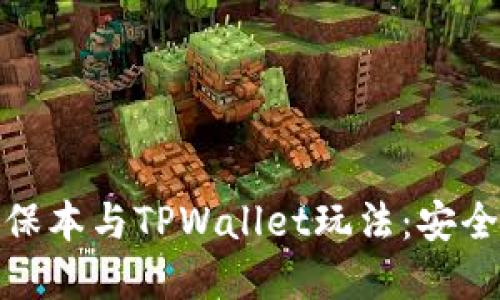 探索资金盘保本与TPWallet玩法：安全理财新选择
