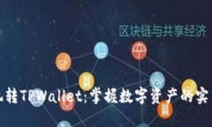 如何玩转TPWallet：掌握数字