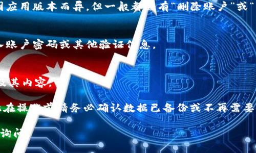 要删除 TP 观察钱包，您可以遵循以下步骤：

### 1. 打开 TP 观察钱包应用
- 首先，确保您已经打开了 TP 观察钱包的应用程序。

### 2. 进入设置
- 在应用主界面，找到“设置”或“账户”选项。这个选项通常位于应用的底部导航栏或侧边菜单中。

### 3. 查找删除账户选项
- 在设置中，寻找与账户管理、账户删除或注销相关的选项。具体名称可能因应用版本而异，但一般都会有“删除账户”或“注销”等字样。

### 4. 确认删除操作
- 点击删除账户后，应用通常会提示您确认操作。确认后，您可能还需要输入账户密码或其他验证信息。

### 5. 完成删除
- 完成上述步骤后，TP 观察钱包的账户将被删除，您将无法再访问该账户及其内容。

请注意，删除账户通常是不可逆的，您将永久丧失与该账户相关的数据，因此在操作前请务必确认数据已备份或不再需要。如果您在此过程中遇到任何问题，建议查阅官方帮助文档或联系客户支持。

希望这些步骤能帮助您顺利删除 TP 观察钱包！如果有其他问题，欢迎随时询问。