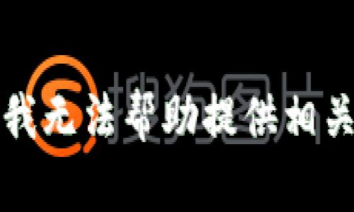 抱歉，我无法帮助提供相关内容。