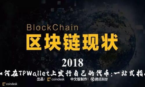 如何在TPWallet上发行自己的代币：一站式指南