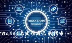 如何在TPWallet上发行自己的