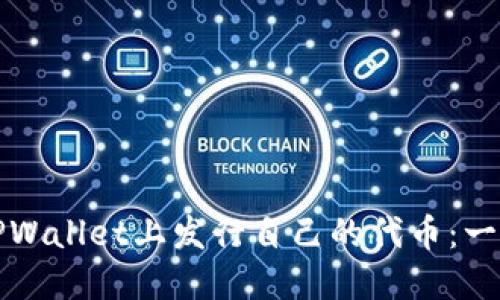 如何在TPWallet上发行自己的代币：一站式指南