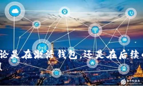 如何解决TPWallet激活失败的问题，助你轻松畅享数字资产管理

TPWallet, 激活失败, 数字资产/guanjianci

引言：数字资产管理的时代已来临
在数字资产管理日益普及的今天，TPWallet作为一款功能强大的数字钱包，受到越来越多用户的追捧。然而，有些用户在激活TPWallet时却遇到了“激活失败”的问题。作为一名数字资产爱好者，我也曾在使用TPWallet的初期经历过类似的困扰。通过我的亲身经历和深入研究，我总结了一些实用的解决方法，希望能帮助到同样面临激活失败困扰的你。

第一部分：TPWallet的基本介绍
TPWallet是一款兼容多种区块链资产的钱包，用户可以通过它方便地管理自己的数字货币。TPWallet不仅支持主流的数字资产，还具备安全性高、操作简单等优点，对新手和资深玩家都很友好。我记得在我第一次接触数字货币时，TPWallet的直观界面和便捷的功能让我一见倾心。

第二部分：激活TPWallet的步骤
激活TPWallet其实并不复杂，但在过程中我们需要注意几个关键步骤，确保一切顺利。通常情况下，激活步骤包括下载安装、创建钱包、备份助记词、进行身份认证等。以下是我详细整理的步骤供大家参考：

ol
    listrong下载安装:/strong 首先，你需要在官方渠道下载和安装TPWallet。请一定要确认下载来源的安全性，以保护你的资产。/li
    listrong创建钱包:/strong 打开应用后，按照提示创建新钱包。在这个过程中，我建议大家选择一个强密码，并记录下来。/li
    listrong备份助记词:/strong 创建完钱包后，系统会生成助记词。这是你恢复钱包的唯一凭证，务必妥善保管。我曾经因为未能备份助记词而经历了无数的焦虑和遗憾，深知其重要性。/li
    listrong身份认证:/strong 有些用户在此步骤会遇到激活失败的问题，接下来我们会深入探讨。/li
/ol

第三部分：激活失败的原因分析
尽管按照要求进行了一系列步骤，但在身份认证时，激活失败的问题依旧可能发生。常见的原因有以下几种：

ul
    listrong网络问题:/strong 网络不稳定或信号差会导致激活失败。比如，有一次我在地铁里尝试激活钱包，因为网络信号太差，最后不得不在家重新进行。/li
    listrong身份信息不匹配:/strong 有些用户在提交身份认证材料时，信息与注册时不一致，导致审核未通过。/li
    listrong系统问题:/strong 有时是平台本身的服务器问题，导致用户无法正常激活。我曾在高峰期的晚上多次尝试激活，却因服务器繁忙而失败。/li
/ul

第四部分：解决激活失败的方案
针对上述原因，我们可以采取以下措施来解决激活失败的问题：

ul
    listrong检查网络连接:/strong 过程中，请确保你的网络连接良好。如果在移动网络下，可以尝试换成Wi-Fi，反之亦然。/li
    listrong核对身份信息:/strong 提交身份认证时，确保信息与注册一致。如果有更改，可以联系官方客服进行确认。/li
    listrong稍后再试:/strong 如果是由于系统问题导致的激活失败，可以选择稍后再重新尝试激活，这样有可能会成功。/li
/ul

第五部分：个人经验分享
在我刚开始接触TPWallet时，正如你们一样，曾为了激活钱包而感到无比沮丧。然而，经历了无数次失败后，我找到了一套属于自己的解决方案。在这个过程中，我不仅增进了对数字资产管理的理解，也交到了许多志同道合的朋友。
记得某天晚上，我在一个数字货币论坛上与网友分享了我SPWallet激活失败的经历，没想到得到了很多热情的回复。有些网友和我分享了他们成功激活的步骤与技巧，让我倍感温暖。因此，我也决定把我的经验汇总成文，希望能帮助到更多的人。分享不仅可以帮助他人，也让我在这个过程中找到了属于自己的价值感。

第六部分：激活成功后的使用技巧
成功激活TPWallet后，我们可以畅享数字资产管理带来的便利。但为了最大化使用价值，以下几点小技巧可以帮助你更高效地管理资产：

ul
    listrong定期备份:/strong 除了初始的助记词备份，可以定期对钱包中的数据进行导出备份，以防止数据丢失。/li
    listrong安全设置:/strong 为钱包设置指纹或面部识别等高级安全功能，提升安全性，避免资产遭到盗取。/li
    listrong及时更新:/strong 随着技术的进步，TPWallet会定期推出更新版本，保持最新版本可以享受到更好的服务体验。/li
/ul

总结：携手共进，勇敢探索
激活TPWallet失败虽然让人沮丧，但这也是一次学习与成长的机会。通过我的经历和今天分享的技巧，希望能帮助到你们在数字资产管理的道路上更加顺利。无论是在激活钱包，还是在后续的资产管理中，我们都应当保持耐心与坚持。
在数字化不断发展的时代里，适应变化、勇于探索是每一位数字资产管理者必须具备的品质。希望大家能够在TPWallet的陪伴下，开启自己的数字资产管理旅程！