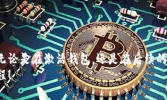 如何解决TPWallet激活失败的