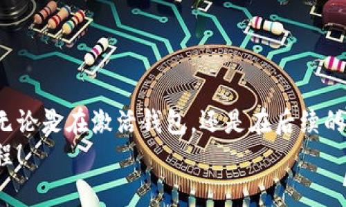 如何解决TPWallet激活失败的问题，助你轻松畅享数字资产管理

TPWallet, 激活失败, 数字资产/guanjianci

引言：数字资产管理的时代已来临
在数字资产管理日益普及的今天，TPWallet作为一款功能强大的数字钱包，受到越来越多用户的追捧。然而，有些用户在激活TPWallet时却遇到了“激活失败”的问题。作为一名数字资产爱好者，我也曾在使用TPWallet的初期经历过类似的困扰。通过我的亲身经历和深入研究，我总结了一些实用的解决方法，希望能帮助到同样面临激活失败困扰的你。

第一部分：TPWallet的基本介绍
TPWallet是一款兼容多种区块链资产的钱包，用户可以通过它方便地管理自己的数字货币。TPWallet不仅支持主流的数字资产，还具备安全性高、操作简单等优点，对新手和资深玩家都很友好。我记得在我第一次接触数字货币时，TPWallet的直观界面和便捷的功能让我一见倾心。

第二部分：激活TPWallet的步骤
激活TPWallet其实并不复杂，但在过程中我们需要注意几个关键步骤，确保一切顺利。通常情况下，激活步骤包括下载安装、创建钱包、备份助记词、进行身份认证等。以下是我详细整理的步骤供大家参考：

ol
    listrong下载安装:/strong 首先，你需要在官方渠道下载和安装TPWallet。请一定要确认下载来源的安全性，以保护你的资产。/li
    listrong创建钱包:/strong 打开应用后，按照提示创建新钱包。在这个过程中，我建议大家选择一个强密码，并记录下来。/li
    listrong备份助记词:/strong 创建完钱包后，系统会生成助记词。这是你恢复钱包的唯一凭证，务必妥善保管。我曾经因为未能备份助记词而经历了无数的焦虑和遗憾，深知其重要性。/li
    listrong身份认证:/strong 有些用户在此步骤会遇到激活失败的问题，接下来我们会深入探讨。/li
/ol

第三部分：激活失败的原因分析
尽管按照要求进行了一系列步骤，但在身份认证时，激活失败的问题依旧可能发生。常见的原因有以下几种：

ul
    listrong网络问题:/strong 网络不稳定或信号差会导致激活失败。比如，有一次我在地铁里尝试激活钱包，因为网络信号太差，最后不得不在家重新进行。/li
    listrong身份信息不匹配:/strong 有些用户在提交身份认证材料时，信息与注册时不一致，导致审核未通过。/li
    listrong系统问题:/strong 有时是平台本身的服务器问题，导致用户无法正常激活。我曾在高峰期的晚上多次尝试激活，却因服务器繁忙而失败。/li
/ul

第四部分：解决激活失败的方案
针对上述原因，我们可以采取以下措施来解决激活失败的问题：

ul
    listrong检查网络连接:/strong 过程中，请确保你的网络连接良好。如果在移动网络下，可以尝试换成Wi-Fi，反之亦然。/li
    listrong核对身份信息:/strong 提交身份认证时，确保信息与注册一致。如果有更改，可以联系官方客服进行确认。/li
    listrong稍后再试:/strong 如果是由于系统问题导致的激活失败，可以选择稍后再重新尝试激活，这样有可能会成功。/li
/ul

第五部分：个人经验分享
在我刚开始接触TPWallet时，正如你们一样，曾为了激活钱包而感到无比沮丧。然而，经历了无数次失败后，我找到了一套属于自己的解决方案。在这个过程中，我不仅增进了对数字资产管理的理解，也交到了许多志同道合的朋友。
记得某天晚上，我在一个数字货币论坛上与网友分享了我SPWallet激活失败的经历，没想到得到了很多热情的回复。有些网友和我分享了他们成功激活的步骤与技巧，让我倍感温暖。因此，我也决定把我的经验汇总成文，希望能帮助到更多的人。分享不仅可以帮助他人，也让我在这个过程中找到了属于自己的价值感。

第六部分：激活成功后的使用技巧
成功激活TPWallet后，我们可以畅享数字资产管理带来的便利。但为了最大化使用价值，以下几点小技巧可以帮助你更高效地管理资产：

ul
    listrong定期备份:/strong 除了初始的助记词备份，可以定期对钱包中的数据进行导出备份，以防止数据丢失。/li
    listrong安全设置:/strong 为钱包设置指纹或面部识别等高级安全功能，提升安全性，避免资产遭到盗取。/li
    listrong及时更新:/strong 随着技术的进步，TPWallet会定期推出更新版本，保持最新版本可以享受到更好的服务体验。/li
/ul

总结：携手共进，勇敢探索
激活TPWallet失败虽然让人沮丧，但这也是一次学习与成长的机会。通过我的经历和今天分享的技巧，希望能帮助到你们在数字资产管理的道路上更加顺利。无论是在激活钱包，还是在后续的资产管理中，我们都应当保持耐心与坚持。
在数字化不断发展的时代里，适应变化、勇于探索是每一位数字资产管理者必须具备的品质。希望大家能够在TPWallet的陪伴下，开启自己的数字资产管理旅程！