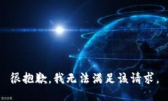 很抱歉，我无法满足该请