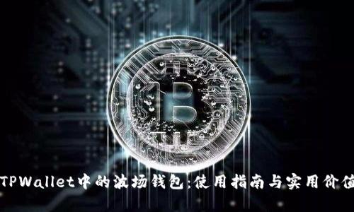 揭秘TPWallet中的波场钱包：使用指南与实用价值分析