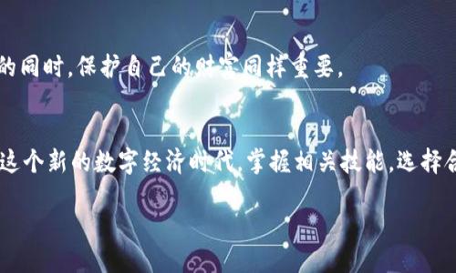    如何在TP钱包中创建Solana链钱包  / 

 guanjianci  TP钱包, Solana链, 加密钱包  /guanjianci 

 引言：数字货币的魅力 
 随着数字货币的快速发展，越来越多的人对加密资产产生了浓厚的兴趣。我还记得几年前，当我第一次听说比特币的时候，心中的那种激动和不安，那是一扇通往新世界的大门。如今，除了比特币，Solana等新兴区块链也吸引了很多投资者的目光，尤其是其高速和低交易费用的特点。这使得像TP钱包这样的多链钱包变得尤为重要，它不仅提升了用户的体验，还为资产管理提供了更多选择。

 第一步：下载TP钱包 
 首先，你需要在手机上下载TP钱包应用。TP钱包在iOS和Android平台上都可以使用，搜索“TP Wallet”即可找到。下载后，打开应用，并准备好进行注册或创建新钱包。 

 第二步：创建新钱包 
 在TP钱包的首页，找到“创建钱包”或“新钱包”选项。此时，你需要设置一个安全的密码。记住，不要使用容易被猜到的密码，例如你的生日或简单的数字组合。强烈建议使用包含字母、数字和符号的复杂密码。 

 第三步：备份助记词 
 一旦你创建了新钱包，系统会生成一组助记词，这是一种恢复钱包的重要信息。请务必将其安全保存，比如抄写在纸上，尽量避免数字保存。记住，任何人只要拥有这组助记词，就能访问你的钱包和资产。 

 第四步：选择链 
 TP钱包支持多链操作，这使得它在加密资产管理中非常便捷。在钱包界面，找到“添加资产”或“选择链”的选项。在这里，你可以选择Solana链并添加该资产。此时，你可能会好奇，为什么要选择Solana链？这是因为Solana的高速和低费用，使得它非常适合进行各种交易，而这也是我选择它的原因之一。 

 第五步：获取Solana资产 
 你可以通过交易所购买Solana代币（SOL），然后将其转入你的TP钱包中。这是一个关键步骤，因为你需要一定量的SOL才能进行链上操作。在某次交易中，我通过一个朋友介绍，成功用USDT交易了SOL，那个过程让我感受到加密货币交易的便捷与快速。 

 第六步：进行交易与管理 
 有了Solana资产后，你可以开始在TP钱包中进行各种交易，比如转账、购买NFT或参与去中心化金融（DeFi）项目等。每一次交易都是一次独特的体验，我记得我第一次在Solana链上买入NFT时的兴奋，那种参与新兴潮流的感觉真是难以忘怀。 

 个人经验与感悟 
 在学习如何使用TP钱包的过程中，我发现，安全性是我们每个人必须重视的事情。我的一个朋友曾因为没有备份助记词而遭遇了资产损失，这让我意识到，在科技不断进步的同时，保护自己的财富同样重要。 

 结论：拥抱未来的数字资产 
 创建Solana链钱包的过程虽然简单，但它背后却隐藏着无限的可能性。从我个人的视角出发，拥抱加密货币的未来并不只是投资回报的问题，更是一种生活方式的选择。在这个新的数字经济时代，掌握相关技能，选择合适的工具，才能更好地享受这一切的乐趣。希望我的分享能够帮助到你，开启你的加密资产之旅！ 

这样一来，你就可以在TP钱包中轻松创建Solana链钱包，并开始你与数字资产的精彩旅程了。