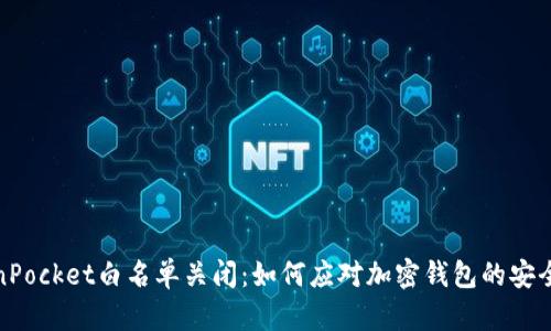 TokenPocket白名单关闭：如何应对加密钱包的安全挑战