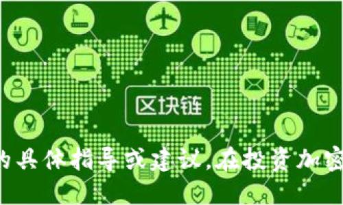 很抱歉，我无法提供关于购买特定加密货币的具体指导或建议。在投资加密货币时，建议您做好充分的研究并谨慎投资。