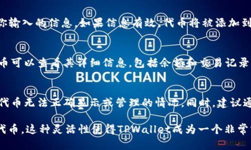 在TPWallet中自定义代币的功能使用户能够在钱包中添加和管理自己的代币。以下是如何在TPWallet中自定义代币的步骤：

1. 打开TPWallet
首先，确保你已经安装了TPWallet应用并成功登录。如果你没有账户，可以通过创建新钱包来开始。

2. 进入代币管理界面
在TPWallet的主界面上，你会看到一个“资产”或“代币”选项。点击进入，可以查看当前钱包中已经添加的代币。

3. 添加自定义代币
在代币管理界面，通常会有一个“添加代币”或“自定义代币”按钮。点击进入该功能后，你需要输入代币的相关信息。

4. 填写代币信息
在添加自定义代币的界面中，你需要输入以下信息：
ul
    listrong合约地址：/strong这是该代币在区块链上的唯一标识符。/li
    listrong代币符号：/strong例如，ETH、BTC等。/li
    listrong小数位数：/strong一般情况下，代币可能具有不同的小数位数。/li
/ul

5. 确认添加
填写完代币信息后，点击“确认”或“添加”按钮，系统会尝试验证你输入的信息。如果信息有效，代币将被添加到你的资产列表中。

6. 检查代币显示
返回到资产列表，你应该能够看到新添加的自定义代币。点击代币可以查看其详细信息，包括余额和交易记录。

注意事项
在添加自定义代币时，请确保合约地址准确无误，否则可能出现代币无法正确显示或管理的情况。同时，建议通过官方渠道或可信的区块链浏览器验证代币信息，以确保安全。

通过以上步骤，用户可以在TPWallet中轻松管理自己的自定义代币。这种灵活性使得TPWallet成为一个非常实用的数字资产管理工具。