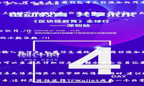 在TPWallet中自定义代币的功能使用户能够在钱包中添加和管理自己的代币。以下是如何在TPWallet中自定义代币的步骤：

1. 打开TPWallet
首先，确保你已经安装了TPWallet应用并成功登录。如果你没有账户，可以通过创建新钱包来开始。

2. 进入代币管理界面
在TPWallet的主界面上，你会看到一个“资产”或“代币”选项。点击进入，可以查看当前钱包中已经添加的代币。

3. 添加自定义代币
在代币管理界面，通常会有一个“添加代币”或“自定义代币”按钮。点击进入该功能后，你需要输入代币的相关信息。

4. 填写代币信息
在添加自定义代币的界面中，你需要输入以下信息：
ul
    listrong合约地址：/strong这是该代币在区块链上的唯一标识符。/li
    listrong代币符号：/strong例如，ETH、BTC等。/li
    listrong小数位数：/strong一般情况下，代币可能具有不同的小数位数。/li
/ul

5. 确认添加
填写完代币信息后，点击“确认”或“添加”按钮，系统会尝试验证你输入的信息。如果信息有效，代币将被添加到你的资产列表中。

6. 检查代币显示
返回到资产列表，你应该能够看到新添加的自定义代币。点击代币可以查看其详细信息，包括余额和交易记录。

注意事项
在添加自定义代币时，请确保合约地址准确无误，否则可能出现代币无法正确显示或管理的情况。同时，建议通过官方渠道或可信的区块链浏览器验证代币信息，以确保安全。

通过以上步骤，用户可以在TPWallet中轻松管理自己的自定义代币。这种灵活性使得TPWallet成为一个非常实用的数字资产管理工具。