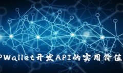 深入探讨TPWallet开发API的实