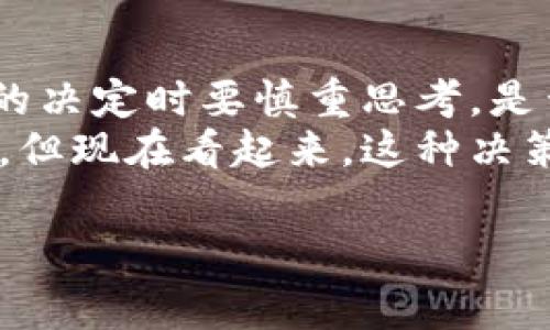 注销TPWallet账号的过程并不是特别复杂，但由于涉及到个人信息和资产安全，必须确保每一步都谨慎进行。下面是详细步骤的介绍和注意事项。

一、了解TPWallet账户

TPWallet是一款基于区块链技术的钱包应用程序，广泛用于存储和管理数字资产。很多人选择使用TPWallet是因为其简便的界面和安全性。然而，有时由于各种原因，用户希望注销自己的TPWallet账户。无论是因为不再需要使用，还是对安全性有所顾虑，注销账户的过程都需要认真对待。

二、准备注销所需信息

在你开始注销TPWallet账户之前，最好准备好以下信息。这将有助于加快注销过程，确保没有遗漏：
ul
    li登录账户所用的邮箱或手机号码。/li
    liTPWallet账户的密码。/li
    li可能需要的身份验证信息（如验证码等）。/li
    li如果你的账户中有资产，确保已进行资产的转移。/li
/ul

三、资产转移

在注销账户之前，确认你的TPWallet账户中是否还有余额或资产。由于TPWallet是用于存储数字资产的工具，一旦账户注销，账户内的资产将无法恢复。如果有资产，建议你提前将其转移到其他钱包，确保资产的安全。
这一步骤可以使你在往后的使用中避免损失。对于我来说，记得有一次因为急于注销某个账户，不小心留下了帐户中的一些小额数字货币，结果在我之后的操作中懊悔不已。

四、联系客服

注销TPWallet账户的最有效方式是联系客服。你可以在TPWallet的官方网站上找到他们的客服联系方式，包括电子邮件、社交媒体或在线客服。通过联系客服，你可以直接询问关于账户注销的具体步骤，并确保遵循官方流程。
与客户服务人员沟通时，务必清晰表达你的需求，比如要注销账户，并提供必要的身份验证信息。对于任何可能遇到的问题，保持开放的态度，积极咨询。

五、填写注销申请

根据客服的指导，你可能需要填写一份注销申请。通常，该申请里包含了你的账户信息、注销原因等。确保填写准确无误，以免造成不必要的延迟。在这方面，我曾经因为填写不全而延误了注销账户的时间，真是让人吃尽了苦头。

六、确认注销状态

申请提交后，客服通常会给你一个确认的时间表。在这个期间，保持关注你的电子邮件或TPWallet平台的消息通知，以便及时了解你账户的注销状态。一旦你的账户成功注销，务必要牢记你再也无法恢复此账户。

七、注意事项

注销TPWallet账户前，请检查以下事项：
ul
    li确保所有余额和资产已被转移或清空。/li
    li记得备份所有需要的交易记录，以备后续查询。/li
    li了解一旦注销，账户信息将无法恢复的后果。/li
    li牢记自己的账户安全，避免在注销过程中信息泄露。/li
/ul

八、总结

通过上述步骤，你应该能成功注销TPWallet账户。整个过程虽然简单，但涉及到个人资产和信息，务必小心谨慎。记住，做出关闭账户的决定时要慎重思考，是否真的不再需要这个钱包。
我小时候一度使用过类似的数字钱包，后来的决定也让我在一些没有必要的情况下进行了注销，那时候有种“再也不会用到”的感觉，但现在看起来，这种决策还是需要更深思熟虑。

希望这篇文章能帮助到你，确保在任何数字资产管理平台上都能做出明智的选择。