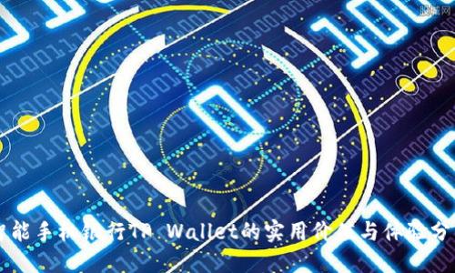 智能手机银行TP Wallet的实用价值与体验分享