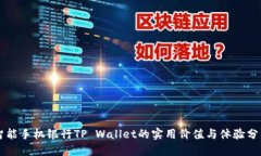 智能手机银行TP Wallet的实