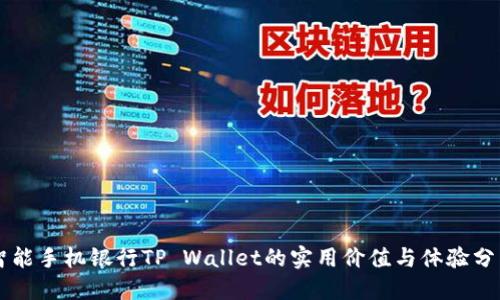 智能手机银行TP Wallet的实用价值与体验分享