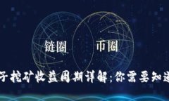 TPWallet池子挖矿收益周期详