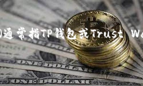 关于“tpwallet可不可以买法币”这个问题，让我们深入探讨一下。

首先，理解“法币”和“tpwallet”的基本概念是很重要的。

法币，通常是指由国家发行并作为官方货币的货币，如人民币、美元等。而tpwallet（通常指TP钱包或Trust Wallet）是一款去中心化的数字货币钱包，主要用于存储、管理和交易各种加密货币。

### tpwallet：法币交易的新选择？