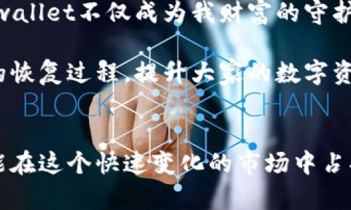 tpwallet恢复教程

tpwallet, 恢复, 钱包安全/guanjianci

引言：为什么我们需要恢复钱包？
在数字货币日益盛行的今天，钱包的安全和隐私成为了每个投资者必须重视的话题。想象一下，若不小心丢失了你的数字钱包，可能意味着巨大的财富损失。对于我个人而言，这样的经历曾在我的投资生涯中留下深刻的印象。几年前，我刚入门时，不懂得备份的重要性，结果险些造成让我心痛不已的损失。因此，了解如何恢复tpwallet显得尤为重要。

TPWallet是什么？
TPWallet是一款支持多种数字货币的去中心化钱包，它为用户提供安全、便捷的数字资产管理服务。用户可以通过TPWallet进行数字货币的存储、转账及交换等，同时它还具备多重签名钱包的功能，提高了资金的安全性。我第一次接触TPWallet是在一次偶然的交易中，那时就被它的简便界面和安全性所吸引。

准备工作：确保安全性
在进行任何恢复操作之前，确保你的设备是安全的。同时，使用官方渠道下载和更新tpwallet，避免下载到假冒或被篡改的软件。记得，安全性是我们使用数字钱包的首要任务。

TPWallet恢复步骤一：打开应用
首先，打开TPWallet应用。这是你进行过程的第一步。如果你在手机上使用，确保你的网络连接正常，以免在恢复过程中出现中断。

TPWallet恢复步骤二：选择恢复选项
在应用的主界面，通常会看到“恢复钱包”或者“导入钱包”这样的选项。选择这个选项，这将引导你进入一个新的界面，要求你输入恢复助记词或私钥。

TPWallet恢复步骤三：输入助记词
助记词是你钱包的安全基础。如果你曾在创建钱包时记录下了12或24个单词的助记词，这是你现在需要输入的内容。请确保按顺序输入，并记得不要有多余的空格。每当我输入自己的助记词时，总会回想起初学时为了记住它们而做出的种种努力——为了安全，我把它们写在纸上，并妥善保管起来。

TPWallet恢复步骤四：验证身份
为了进一步确保安全性，不同的钱包可能会要求你进行身份验证。比如，可能会要求你设置新的密码或进行双因素验证。虽然这增加了一点麻烦，但想想你的数字资产，这些都是必要的步骤。

TPWallet恢复步骤五：完成恢复
一切设置完成后，确认无误，点击“恢复”或“导入”按钮。恭喜你，经过几个步骤的努力，你的tpwallet即将恢复到原来的状态。此时，你的钱包里所有的资产都将回到你的视线中。也许你会感受到一种如释重负的感觉，这来源于你对自己资产又一次成功的控制感。

如何避免再次丢失钱包？
恢复钱包的过程虽然简单，但更重要的是预防措施。通过以下几点来避免再次遭遇类似的困境：
ul
    li定期备份：定期对钱包进行备份，并将助记词保存在安全的地方。/li
    li使用强密码：确保钱包密码的复杂性，定期更新密码。/li
    li双重身份验证：开启双重身份验证，即使密码泄露，也能避免损失。/li
    li定期检查交易记录：定期查看钱包的交易记录，确保没有异常的交易。/li
/ul

最后的感悟：钱包背后的温度
回想自己初次接触数字钱包时，那种新鲜的感觉如今依然历历在目。作为一个对数字资产充满热情的人，我的每一次投资都是一个新的旅程。在这个过程中，tpwallet不仅成为我财富的守护者，也见证了我成长的点滴。每当我分享钱包恢复的经验时，我都希望能够帮助到更多的人，让他们在数字资产的世界里走得更加稳健。

在数字货币的浪潮中，安全和知识是我们前进的双翼。每一个正确的操作都将是对未来投资的有力保障。希望通过这篇介绍，能帮助大家更好地了解tpwallet的恢复过程，提升大家的数字资产管理能力，祝愿大家在这条路上稳健前行。

总结
无论是对tpwallet还是其他数字货币钱包，恢复钱包的技巧和知识都是任何投资者不可或缺的部分。通过熟悉这些步骤，我们不仅能够保护好自己的资产，更能在这个快速变化的市场中占据一席之地。我也坚信，未来的数字资产管理将更加安全便捷，让我们共同期待那一天的到来。