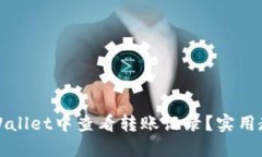 如何在TPWallet中查看转账记