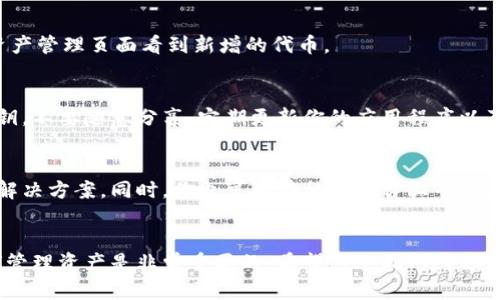 要将资产或代币添加到TP钱包（TP Wallet），可以按照以下步骤进行操作：

步骤 1：下载和安装TP钱包
如果你还没有安装TP钱包，首先需要在你的手机（Android或iOS）上下载并安装该应用。你可以在应用商店中搜索“TP Wallet”，然后按照提示进行下载和安装。

步骤 2：创建或导入钱包
启动TP钱包后，你可以选择创建一个新的钱包或导入已有的钱包。如果你是新手，选择“创建钱包”，按照提示设置密码，并备份助记词以确保安全。如果你已经有其他钱包，可以选择“导入钱包”，输入助记词或私钥进行导入。

步骤 3：进入资产管理页面
完成钱包创建后，你将进入TP钱包的主界面。在这里，你可以看到你的资产余额和各种功能选项。找到并点击“资产”或“我的资产”选项，这将带你进入资产管理页面。

步骤 4：添加新代币
在资产管理页面，通常会有“添加代币”或“添加资产”的选项。点击这个选项后，系统会提供一份代币列表供你选择。如果你想添加的代币不在列表中，你可以选择“自定义添加”或“手动添加”。

步骤 5：输入代币信息
如果你选择手动添加代币，你需要输入该代币的合约地址、代币符号及小数位数。这些信息可以从代币的官方网站或在区块链浏览器中找到。确保信息准确无误，以避免资产丢失。

步骤 6：确认并添加
输入完代币信息后，确认信息无误，然后点击“添加”或“确认”按钮。此时，你应该能够在资产管理页面看到新增的代币。

步骤 7：安全提示
在使用TP钱包或任何其他数字钱包时，请务必重视安全性。请妥善保管你的助记词和私钥，不要随意分享。定期更新你的应用程序以及使用强密码都是保护资产安全的好习惯。

常见问题解答
如果在过程中遇到问题，可以参考TP钱包的帮助中心或在线社区，通常可以找到相关的解决方案。同时，你也可以在社交平台上寻求其他用户的建议和经验。

总结
通过上述步骤，你应该能够顺利地将代币添加到TP钱包。在数字货币的世界里，掌握如何管理资产是非常重要的。希望这个指南对你有所帮助，祝你在数字货币投资的旅程中顺利成功！