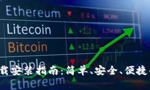 TPWallet官方iOS下载安装指南：简单、安全、便捷的数字资产管理工具