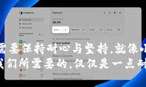   TokenPocket无法登录？快速解决方案与实用技巧！ / 

 guanjianci TokenPocket, 登录问题, 解决方法 /guanjianci 

引言：关于TokenPocket的初印象
当我第一次接触TokenPocket时，仿佛发现了一个全新的数字世界。作为一个方便的数字钱包，它支持多种区块链资产，让我能够轻松管理自己的加密货币。正如许多人一样，我曾期待着能够在这款钱包中自由交易，享受加密投资带来的激情。然而，当我第一次尝试登录时，却遭遇了阻碍。这种挫折感深深触动了我，意识到技术产品并非总是如我们想象得那般顺畅。

为何会出现登录问题
首先，让我们来看看为什么TokenPocket可能会出现登录问题。这些问题可能与网络连接、应用程序故障、账号信息错误等多种因素有关。回想我自己的一次经历，我当时在外面尝试使用公共Wi-Fi登录TokenPocket，却不断显示“无法连接服务器”，那一刻我感到无比沮丧。
具体来说，登录问题可能包括但不限于以下几种情况：
ul
    li网络不稳定：如果网络连接不良，TokenPocket可能无法正常访问。/li
    li应用更新：有时，TokenPocket的旧版本可能会与服务器不兼容，导致无法登录。/li
    li账号信息错误：输入错误的账号或密码也是常见问题。/li
    li服务器故障：偶尔TokenPocket的服务器可能会出现故障导致所有用户登录受阻。/li
/ul

解决方法：逐步排查
面对种种问题，我为了重新进入TokenPocket，开始了我的解决之旅。以下是我所总结出的几个实用建议，可以帮助你顺利登录：

h41. 检查网络连接/h4
确保你的设备连接到可靠的网络，尽量避免使用公共Wi-Fi。在我一次次尝试失败后，最终选择回到家中，使用自己的Wi-Fi，这才顺利解决了问题。

h42. 更新应用/h4
打开应用商店，查看TokenPocket是否有可用更新。如果存在新版本，请及时更新，这往往可以解决许多技术问题。以我个人的经历为例，一次更新后便顺利登录，感慨万千。

h43. 检查账号信息/h4
确认输入的账号、密码以及其他登录信息正确无误，尤其是在登录时常常会因为大写字母或符号输入错误而导致失败。我也曾因此多次尝试失败，着实需要用心仔细。

h44. 清除缓存/h4
在手机的设置中清除TokenPocket的缓存，有时这可以解决因数据冲突导致的登录问题。这个小技巧乃是我在技术论坛上看到的，试后果然有效！

h45. 联系客服/h4
如果以上方法都无效，可能需要联系TokenPocket的客服。提供详细情况，有时客服会给予快速的解决方案。记得在联系时耐心描述你的问题和尝试过的解决方法。

预防措施：确保顺利使用TokenPocket
经历了多次登录问题之后，我总结了一些预防措施，以防未来再次遇到类似困扰：
ul
    li定期更新应用，保持在最新版本。/li
    li设置强密码，并定期更改。/li
    li备份钱包信息，确保万一账号出现问题时能够迅速恢复。/li
    li关注相关论坛和社区，了解TokenPocket的最新动态和问题解决方案。/li
/ul

总结：坚持、不放弃，才能迎接未来
TokenPocket虽然在使用中曾让我经历了些许挫折，但通过不断尝试与探索，我最终找到了多个解决方案。这段经历也让我意识到，面对技术和生活中的各种困难，我们需要保持耐心与坚持。就像小时候学骑自行车那样，虽然跌倒过很多次，但每一次飞翔的感觉都无比美好。
希望这些分享能够帮助到你，无论你是否在使用TokenPocket，记得在面对问题时保持乐观，寻找出路。毕竟，无论如何，科技的进步总能给我们的生活带来诸多便利，而我们所需要的，仅仅是一点耐心与智慧！