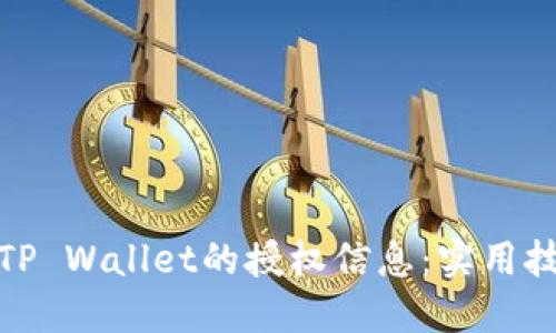 如何查询TP Wallet的授权信息：实用技巧与步骤