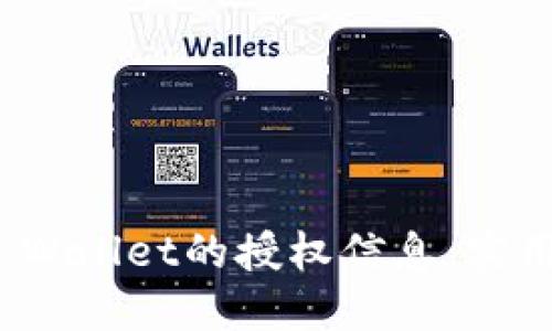 如何查询TP Wallet的授权信息：实用技巧与步骤