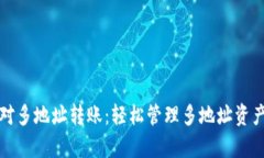 tpwallet一对多地址转账：轻