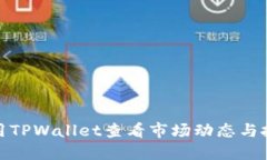 如何使用TPWallet查看市场动