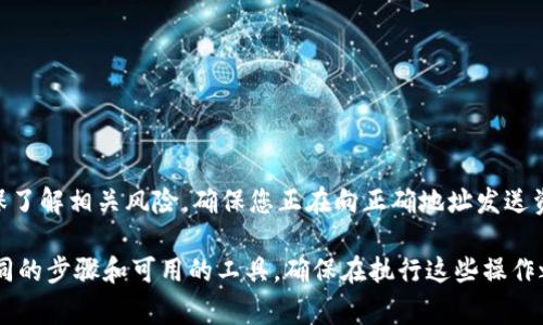 注意：在进行任何加密货币转账之前，请确保了解相关风险，确保您正在向正确地址发送资产，并遵循适当的安全措施。

波场链与币安链的转账操作可能会涉及不同的步骤和可用的工具。确保在执行这些操作之前，您已经了解了相关平台的规则和费用。