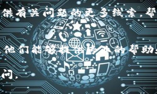 创建TPWallet钱包失败的问题可能由多种原因导致，解决此类问题通常需要逐步排查。以下是一些可能的解决方案和建议，供你参考：

1. 检查网络连接
确保你的设备连接到互联网，并且网络稳定。创建钱包通常需要通过服务器进行验证，如果网络不稳定，可能会导致创建钱包失败。

2. 更新TPWallet应用
检查是否使用了最新版本的TPWallet应用。如果不是，请前往官方应用商店更新到最新版本。新的更新可能修复了旧版本中存在的bug。

3. 清除应用缓存
如果你在使用手机的TPWallet应用，尝试清除应用缓存。具体步骤因设备而异，但一般可以在设备的“设置”中找到相应选项，清除后再重启应用尝试创建钱包。

4. 重新安装应用
如果上述方法无效，尝试卸载然后重新安装TPWallet应用。重新安装可以帮助你解决由于文件损坏或设置不当引起的问题。

5. 检查设备存储
确保设备上有足够的存储空间。创建钱包需要一定的空间来保存数据，如果存储空间不足，可能导致创建钱包失败。

6. 确认输入的信息
在创建钱包的过程中，确保输入的信息（如密码、助记词等）是正确的，并符合应用的要求。错误的输入会导致创建失败。

7. 查看错误信息
如果应用提供了错误信息或代码，请仔细阅读，这些信息通常能提供有关问题的更多线索，帮助你找到解决方案。

8. 联系客服支持
如果以上方法仍然无法解决问题，建议联系TPWallet的客服支持。他们能够提供专业的帮助和指导，帮助你找到问题的根源。

希望以上建议对你有所帮助！如果你有任何其它问题，欢迎继续提问。