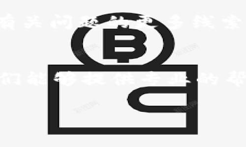 创建TPWallet钱包失败的问题可能由多种原因导致，解决此类问题通常需要逐步排查。以下是一些可能的解决方案和建议，供你参考：

1. 检查网络连接
确保你的设备连接到互联网，并且网络稳定。创建钱包通常需要通过服务器进行验证，如果网络不稳定，可能会导致创建钱包失败。

2. 更新TPWallet应用
检查是否使用了最新版本的TPWallet应用。如果不是，请前往官方应用商店更新到最新版本。新的更新可能修复了旧版本中存在的bug。

3. 清除应用缓存
如果你在使用手机的TPWallet应用，尝试清除应用缓存。具体步骤因设备而异，但一般可以在设备的“设置”中找到相应选项，清除后再重启应用尝试创建钱包。

4. 重新安装应用
如果上述方法无效，尝试卸载然后重新安装TPWallet应用。重新安装可以帮助你解决由于文件损坏或设置不当引起的问题。

5. 检查设备存储
确保设备上有足够的存储空间。创建钱包需要一定的空间来保存数据，如果存储空间不足，可能导致创建钱包失败。

6. 确认输入的信息
在创建钱包的过程中，确保输入的信息（如密码、助记词等）是正确的，并符合应用的要求。错误的输入会导致创建失败。

7. 查看错误信息
如果应用提供了错误信息或代码，请仔细阅读，这些信息通常能提供有关问题的更多线索，帮助你找到解决方案。

8. 联系客服支持
如果以上方法仍然无法解决问题，建议联系TPWallet的客服支持。他们能够提供专业的帮助和指导，帮助你找到问题的根源。

希望以上建议对你有所帮助！如果你有任何其它问题，欢迎继续提问。