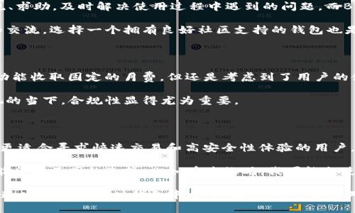   TPWallet与BK钱包，哪款更适合你？实用对比解读  / 

 guanjianci TPWallet, BK钱包, 数字钱包比较 /guanjianci 

引言：数字钱包的重要性

在数字经济快速发展的今天，数字钱包已经成为我们生活中不可或缺的一部分。无论是在购物、转账还是投资方面，数字钱包都提供了极大的便利。我还记得小时候，每次去市场买东西，总是需要带一大堆现金。而现在，只要用手机就能完成交易，这种转变简直令人惊叹。

TPWallet与BK钱包的概述

在众多数字钱包中，TPWallet和BK钱包都是备受关注的选项。TPWallet以其用户友好的界面和多功能性而闻名，而BK钱包则以速度和安全性为主要卖点。

TPWallet以其全面的支持，加上稳定的交易体验，吸引了很多用户。我第一次使用TPWallet的时候，是为了购买一些我喜欢的数字资产，那种直观的界面让我感到十分亲切，不同类型的资产清晰分类，几乎没有学习成本。

相对而言，BK钱包，作为一款创新的数字钱包，专注于提供快速、安全的付款体验。我曾经在一次旅行中，把BK钱包作为支付工具，它的支付速度让我印象深刻，不到几秒钟就完成了交易，真是让我大开眼界。

功能对比

两款钱包在功能上各有千秋，具体来说：

TPWallet的突出功能包括：

ul
    li多链支持：TPWallet支持多种区块链，用户可以轻松管理不同类型的数字资产。/li
    li易用性：凭借直观的用户界面，即便是首次使用的用户也能快速上手。/li
    li社区支持：TPWallet拥有一个活跃的用户社区，用户可以在此获取帮助和分享经验。/li
/ul

而BK钱包则在以下方面表现突出：

ul
    li安全性：BK钱包采取多重安全措施，包括指纹识别和双重认证，让用户的资产安全更加有保障。/li
    li交易速度：无论是在国内还是国际付款，BK钱包的交易速度都非常快，几乎是即时完成。/li
    li简单易懂：BK钱包的设置过程非常简明易懂，辅以详细的用户指引，即使是技术小白也能轻松使用。/li
/ul

安全性与隐私

在选择数字钱包时，安全性无疑是一个重要的考虑因素。TPWallet在安全性方面采取了多项措施，如加密技术和备份选项，以确保用户资产的安全。然而，BK钱包对于安全性的追求可谓是更为严格，它不仅采用了加密技术，还增加了指纹识别等多重保护措施，这对我的吸引力非常大。

曾有一次，我在使用TPWallet时，发生了一次小插曲。由于我忘记了备份，我丢失了一些虚拟资产，虽然没有太大损失，但还是让我深刻体会到备份的重要性。这也是为什么我在考量BK钱包时，隐私保护选项让我倍感安心。

用户体验与界面设计

我对于数字钱包的选择，界面设计和用户体验也是至关重要的。TPWallet凭借其现代的设计语言和易于浏览的功能配置，给了我很好的使用体验。每个功能都有明确的图标，，极大地方便了用户。

而BK钱包也不甘示弱，采用了简洁的设计理念，避免了不必要的复杂选项，致力于让用户在最短时间内找到目标功能。其实，作为一个曾经常常在市场中迷失方向的人，这种设计风格让我感到非常贴心。

社区与支持

数字钱包的社区和用户支持也是考虑的重要因素。在这方面，TPWallet表现得相对活跃，用户可以通过论坛和社群交流、求助，及时解决使用过程中遇到的问题。而BK钱包相对而言，社区支持稍显欠缺，不过它也提供了优质的客户服务热线，能在较短时间内获得答复。

回想起我小时候，因为爱好而参与一个小组，那时的经验告诉我，身边有一个活跃的社区能给使用者带来更多的帮助和交流。选择一个拥有良好社区支持的钱包也是一种明智的做法。

费用与合规性

在费用方面，TPWallet的使用是相对免费的，但在某些交易和特殊服务上可能会收取少量手续费。而BK钱包则对某些功能收取固定的月费，但还是考虑到了用户的使用需求，不收取大额交易费用。

在合规性方面，两者均遵循所在地区的法律法规，确保用户的交易行为受到法律保护。尤其是在数字资产日益受到重视的当下，合规性显得尤为重要。

总结与建议

综合来看，TPWallet和BK钱包各有优劣。TPWallet适合那些希望通过一个平台管理多种数字资产的用户，而BK钱包则更适合寻求快速交易和高安全性体验的用户。

我的个人经历告诉我，选择一款数字钱包不仅仅是为了便利，还意味着对资产保护和管理的重视。在不同的场景下，可能会有不同的选择。比如在购物时，我可能会使用BK钱包以获取快速交易的便利，而在进行资产管理时，我更倾向于使用TPWallet进行全面把控。

结语是，选择适合自己的数字钱包，才是最重要的。市场上虽然有很多选择，但真正了解自己需求的用户，才能在这个快速发展的数字时代之中，游刃有余。希望本文对你的钱包选择过程有所帮助！